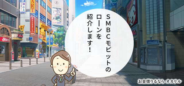 SMBCモビットでお金を借りる!ローン商品一覧と選択方法