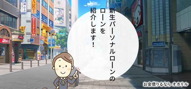 新生パーソナルローンでお金を借りる!ローン商品一覧と選択方法