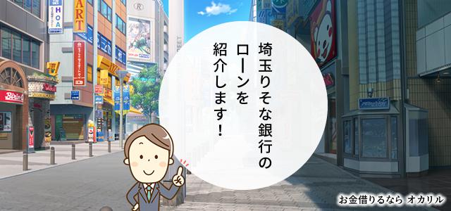 埼玉りそな銀行でお金を借りる!ローン商品一覧と選択方法