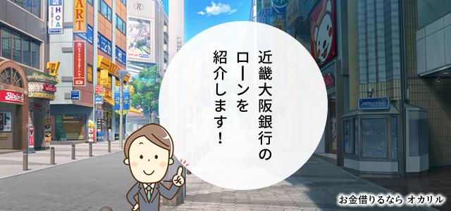 近畿大阪銀行でお金を借りる！ローン商品一覧と選択方法