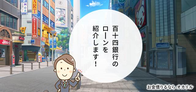 百十四銀行でお金を借りる！ローン商品一覧と選択方法
