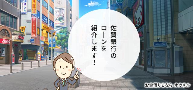 佐賀銀行でお金を借りる！ローン商品一覧と選択方法