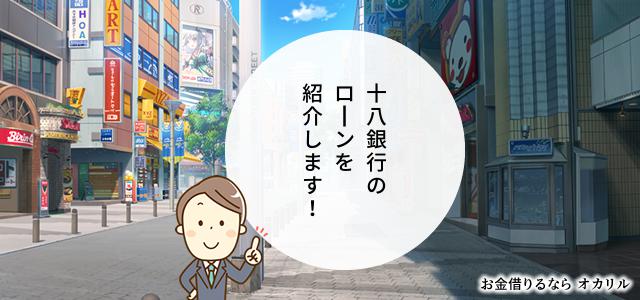 十八銀行でお金を借りる!ローン商品一覧と選択方法