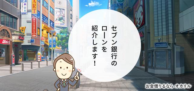 セブン銀行でお金を借りる!ローン商品一覧と選択方法
