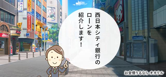 西日本シティ銀行でお金を借りる!ローン商品一覧と選択方法