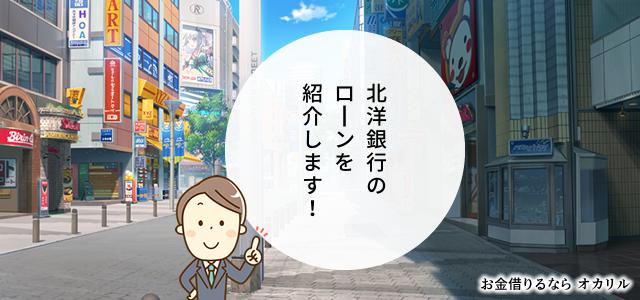 北洋銀行でお金を借りる!ローン商品一覧と選択方法