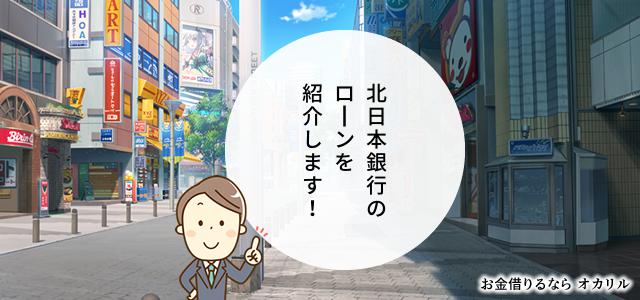 北日本銀行でお金を借りる！ローン商品一覧と選択方法