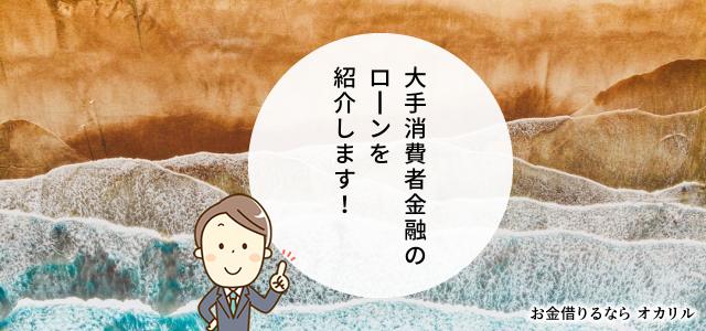 大手消費者金融カードローンローン一覧と比較
