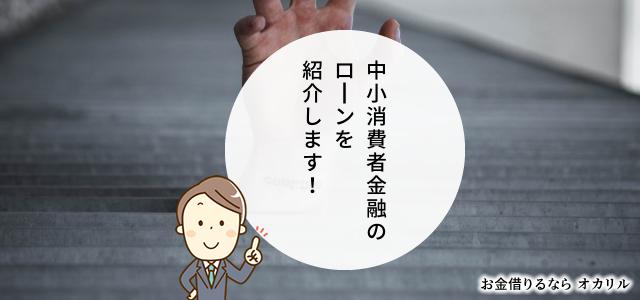 中小消費者金融ローン一覧と比較