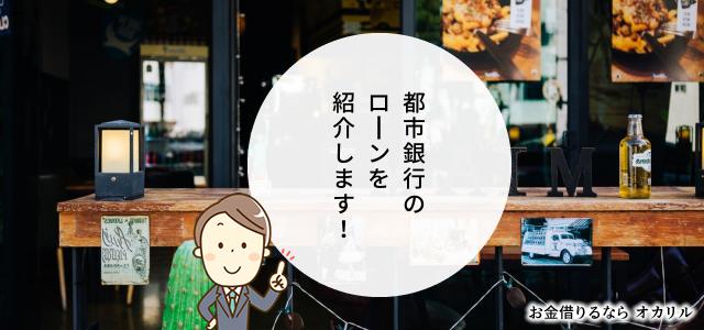 都市銀行ローン一覧と比較