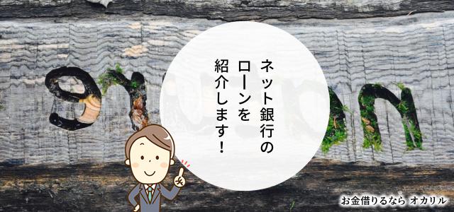 ネット銀行ローン一覧と比較