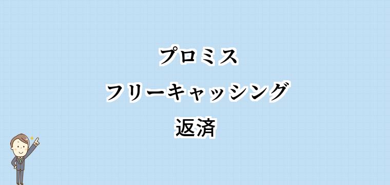 プロミスフリーキャッシングの返済方法｜毎月の最低返済額と一括、繰上返済