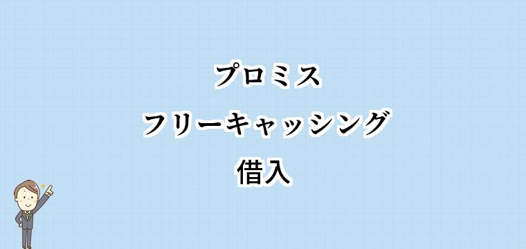 プロミスフリーキャッシングの借入方法
