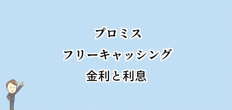 プロミスフリーキャッシングの金利と利息|仕組みと決まり方、金利が下がる条件