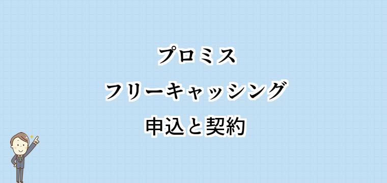 プロミスフリーキャッシングの申込方法