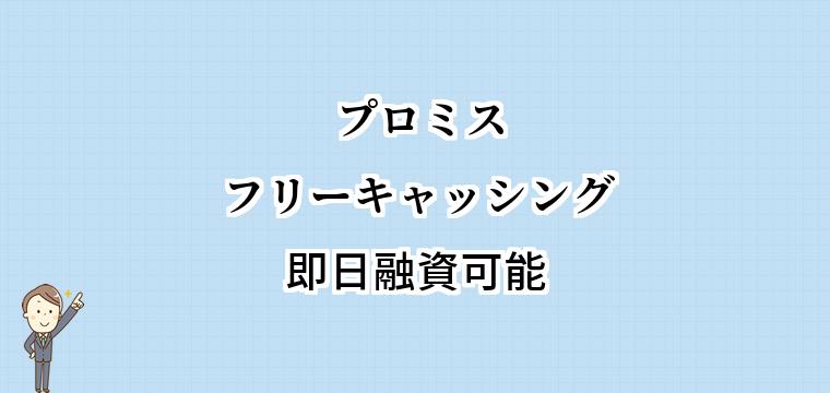 プロミスフリーキャッシングの融資スピード｜当日振込の締切時間と現金引出のリミット