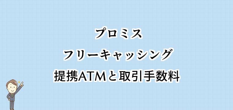 プロミスフリーキャッシングの提携ATM｜使えるコンビニや銀行と手数料