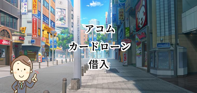 アコムカードローンの借入方法