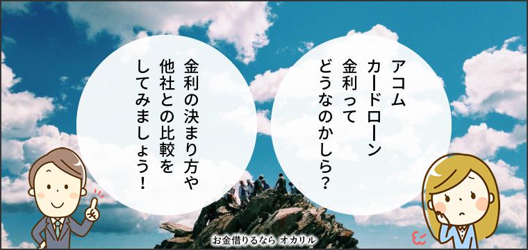 アコムカードローンの金利と利息|仕組みと決まり方、金利が下がる条件
