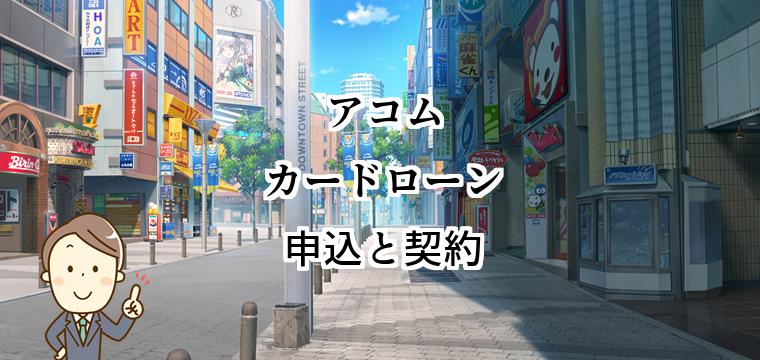 アコムカードローンの申込方法