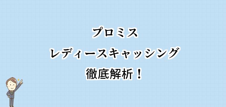 プロミスレディースキャッシングでお金を借りる!審査に最短で通るコツと借入方法