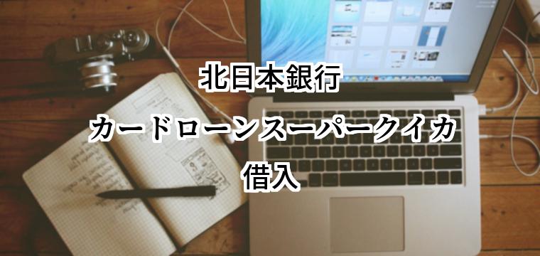 北日本銀行カードローンスーパークイカの借入方法