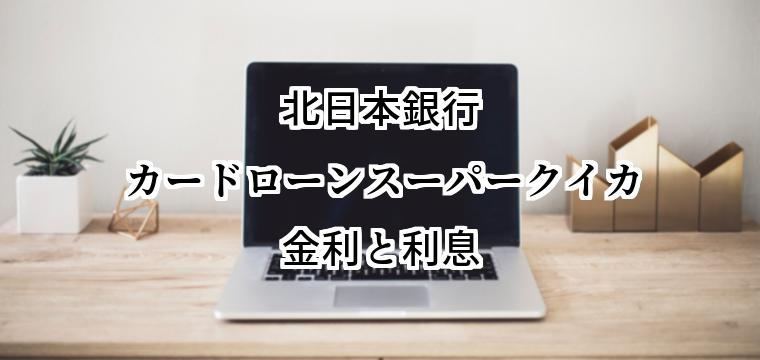 北日本銀行カードローンスーパークイカの金利と利息|仕組みと決まり方、金利が下がる条件