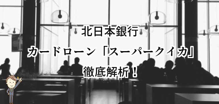 北日本銀行カードローンスーパークイカでお金を借りる