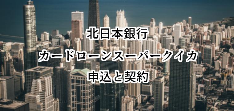 北日本銀行カードローンスーパークイカの申込方法