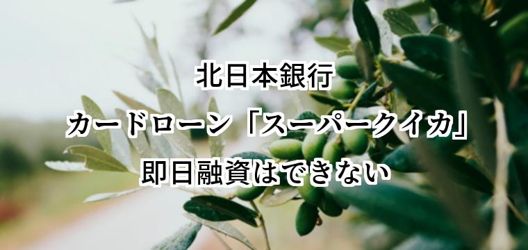 北日本銀行カードローンスーパークイカの融資スピード｜当日振込の締切時間と現金引出のリミット