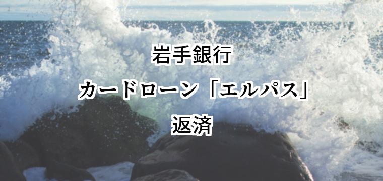 岩手銀行カードローン「エルパス」の返済方法｜毎月の最低返済額と一括、繰上返済