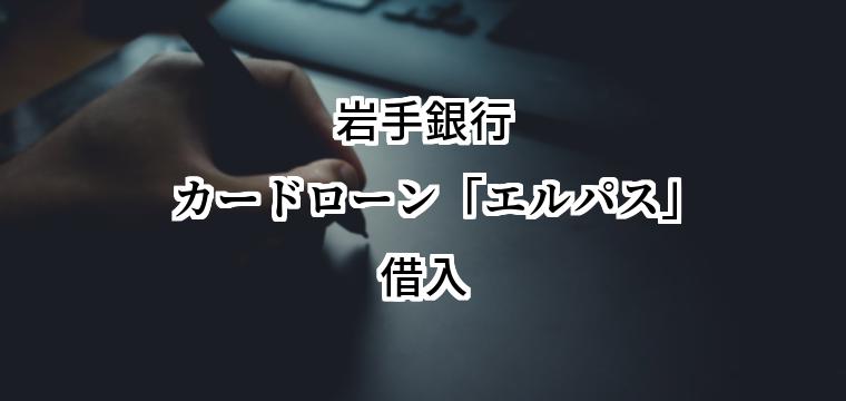 岩手銀行カードローン「エルパス」の借入方法