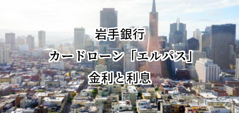 岩手銀行カードローン「エルパス」の金利と利息｜仕組みと決まり方、金利が下がる条件
