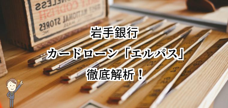 岩手銀行カードローン「エルパス」でお金を借りる