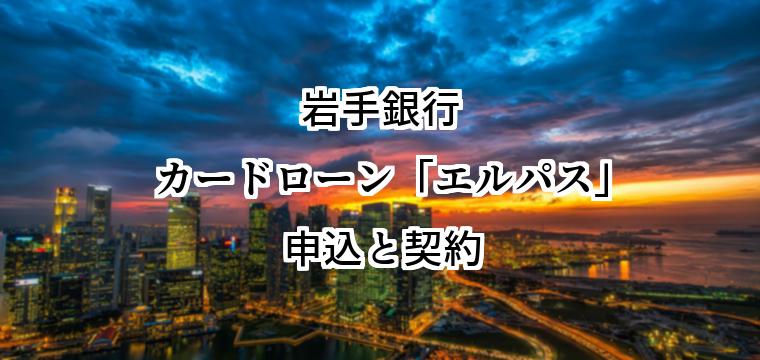 岩手銀行カードローン「エルパス」の申込方法
