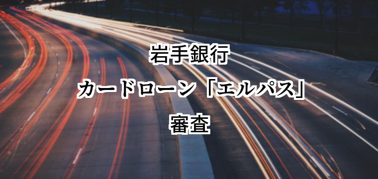 岩手銀行カードローン「エルパス」の審査｜難易度や通過率は？