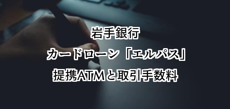 岩手銀行カードローン「エルパス」の提携ATM｜使えるコンビニや銀行と手数料
