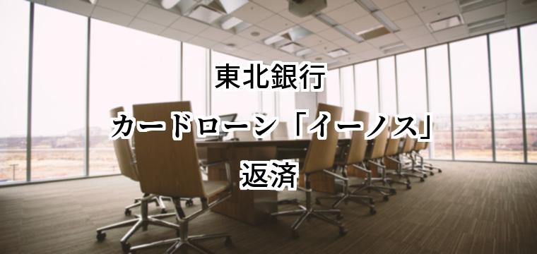 東北銀行カードローン「イーノス」の返済方法｜毎月の最低返済額と一括、繰上返済