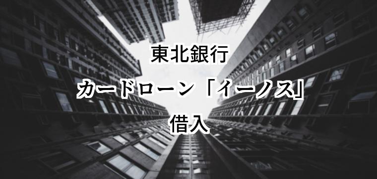 東北銀行カードローン「イーノス」の借入方法