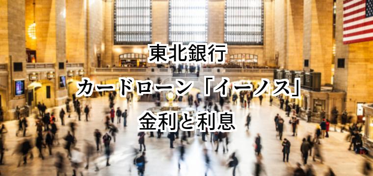 東北銀行カードローン「イーノス」の金利と利息｜仕組みと決まり方、金利が下がる条件