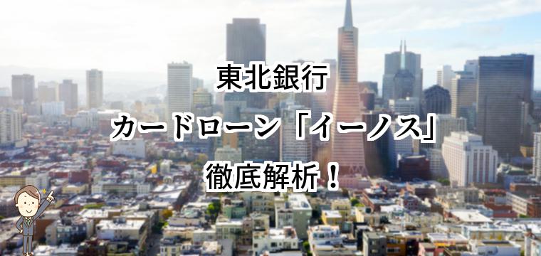 東北銀行カードローン「イーノス」でお金を借りる