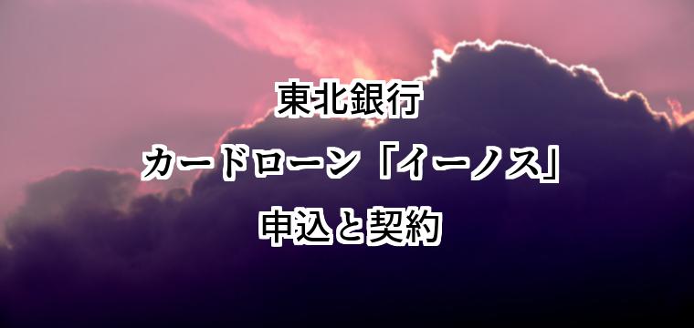 東北銀行カードローン「イーノス」の申込方法