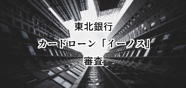 東北銀行カードローン「イーノス」の審査｜難易度や通過率は？